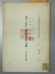 現下の長江一帯経済事情の考察 日本国際協会経済委員会叢書 第５輯