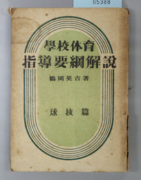 学校体育指導要綱解説 ２：球技篇
