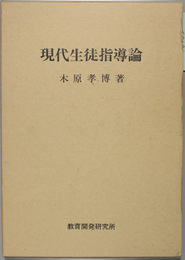 現代生徒指導論