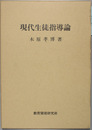 現代生徒指導論