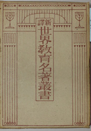 新訳世界教育名著叢書 第４巻 トルストイ童話集