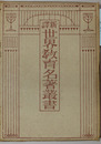 新訳世界教育名著叢書 第４巻 トルストイ童話集