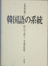 韓国語の系統