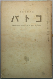 コトバ 第４巻第７号 言語的理会について（輿水実）／シュナイダーの表現学（波多野完治）／他