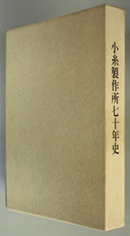 小糸製作所７０年史