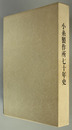 小糸製作所７０年史