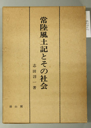 常陸風土記とその社会