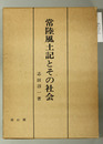 常陸風土記とその社会