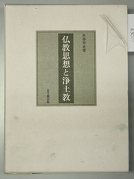 仏教思想と浄土教