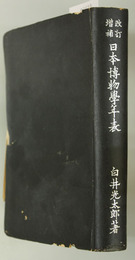日本博物学年表 改訂増補