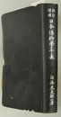 日本博物学年表 改訂増補