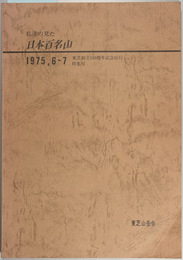 私達の見た日本百名山 東芝創立１００周年記念山行・特集号