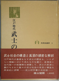 江戸時代武士の生活 