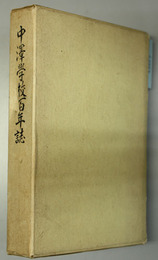 中沢学校百年誌