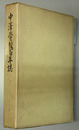 中沢学校百年誌