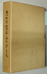羽昨中学・女学校・高校五十年史