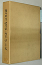 羽昨中学・女学校・高校五十年史