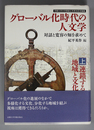 グローバル化時代の人文学 連鎖する地域と文化・共生への問い 対話と寛容の知を求めて