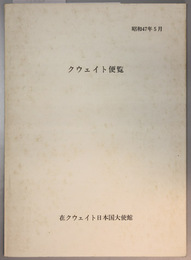 クウェイト便覧