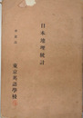 日本地理統計