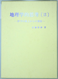 地理学的思考 2 伊予の風土からの発信