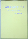 地理学的思考 2 伊予の風土からの発信