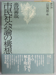 市民社会論の構想
