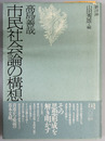 市民社会論の構想