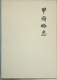 甲府略志 