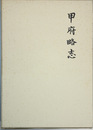 甲府略志 