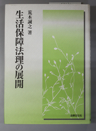 生活保障法理の展開