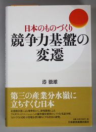 日本のものづくり競争力基盤の変遷