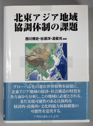 北東アジア地域協調体制の課題