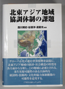 北東アジア地域協調体制の課題