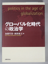 グローバル化時代の政治学