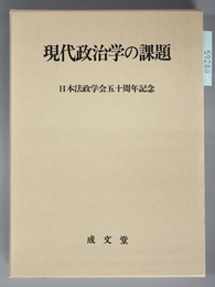 現代政治学の課題 日本法政学会五十周年記念