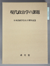 現代政治学の課題 日本法政学会五十周年記念