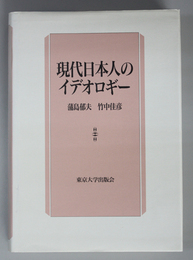 現代日本人のイデオロギー