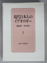 現代日本人のイデオロギー