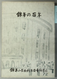 錦華の百年 （ソノシート共）