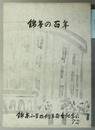 錦華の百年 （ソノシート共）