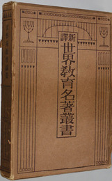 新訳世界教育名著叢書 第１１巻 文芸家教育論集