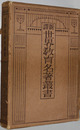 新訳世界教育名著叢書 第１１巻 文芸家教育論集