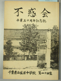 不惑会 卒業五十周年記念誌