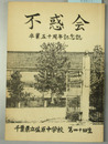 不惑会 卒業五十周年記念誌