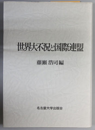 世界大不況と国際連盟