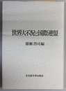 世界大不況と国際連盟