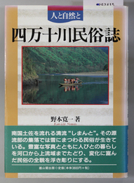 四万十川民俗誌 人と自然と