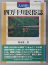 四万十川民俗誌 人と自然と