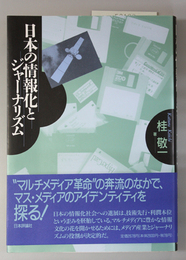 日本の情報化とジャーナリズム
